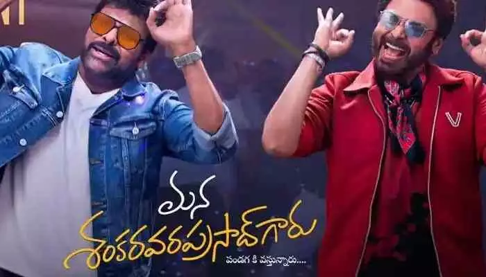 “మన శంకర వరప్రసాద్ గారు” నుంచి అదిరిపోయే అప్డేట్ “మన శంకర వరప్రసాద్ గారు” నుంచి అదిరిపోయే అప్డేట్