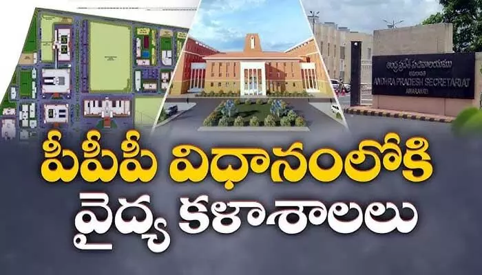 పీపీపీ విధానంపై ఇంత వ్యతిరేకత దేనికి? పీపీపీ విధానంపై ఇంత వ్యతిరేకత దేనికి?