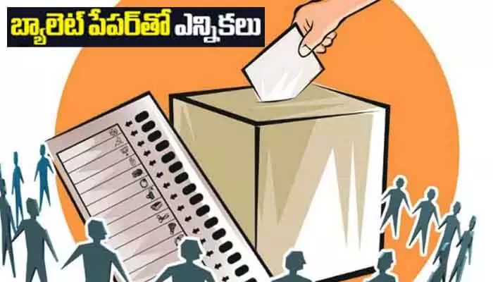 తెలంగాణ సర్కార్ మరో కీలక నిర్ణయం.. బ్యాలెట్ పేపర్తోనే మున్సిపల్ ఎన్నికలు! తెలంగాణ సర్కార్ మరో కీలక నిర్ణయం.. బ్యాలెట్ పేపర్తోనే మున్సిపల్ ఎన్నికలు!