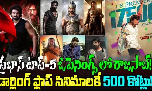 ‘ది రాజా సాబ్’ మొదటి రోజు ఎంత వసూలు చేస్తుందో తెలుసా?
