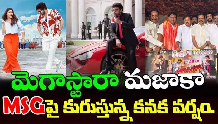 మెగాస్టారా మజాకా.. (వీడియో) మెగాస్టారా మజాకా.. (వీడియో)