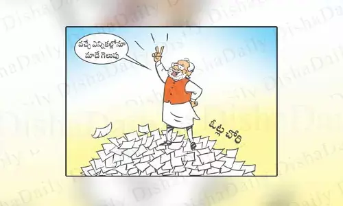 Disha Cartoon: వచ్చే ఎన్నికల్లోనూ మాదే విజయం