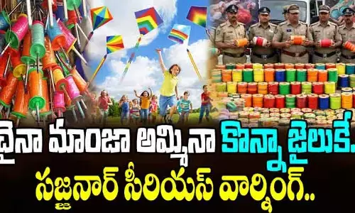 చైనీస్ మాంజా వాడితే జరిమానా, కేసులేంటి అనుకుంటున్నారా? (వీడియో)