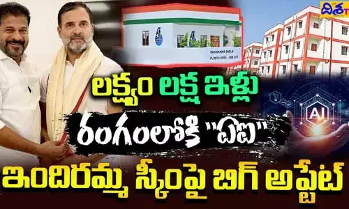 లక్ష ఇందిరమ్మ ఇళ్లే టార్గెట్..! ఏఐ టెక్నాలజీతో అక్రమాలకు చెక్