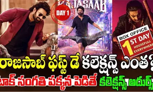 రాజా సాబ్ ఫస్ట్ డే కలెక్షన్స్ ఎంతంటే..?