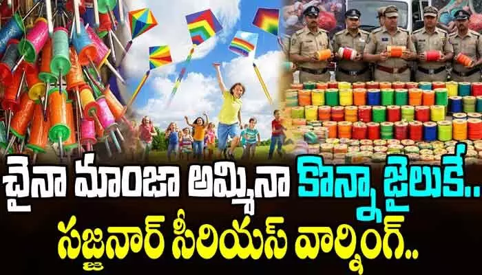 చైనీస్ మాంజా వాడితే జరిమానా, కేసులేంటి అనుకుంటున్నారా? (వీడియో) చైనీస్ మాంజా వాడితే జరిమానా, కేసులేంటి అనుకుంటున్నారా? (వీడియో)