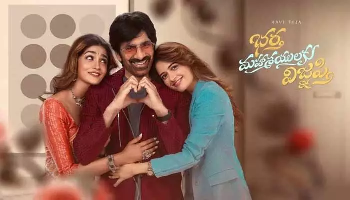 సెన్సార్ పూర్తి చేసుకున్న ‘భర్త మహాశయులకు విజ్ఞప్తి’ మూవీ.. రన్టైమ్ ఎంతంటే? సెన్సార్ పూర్తి చేసుకున్న ‘భర్త మహాశయులకు విజ్ఞప్తి’ మూవీ.. రన్టైమ్ ఎంతంటే?