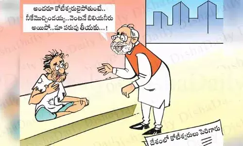 Disha Cartoon: దేశంలో కోటీశ్వరుల సంఖ్య పెరగడంపై ‘దిశ’ సెటైరికల్ కార్టూన్...