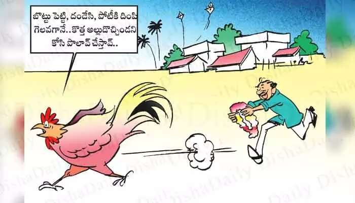 Disha Cartoon: సంక్రాంతి పండుగ సందర్భంగా నిర్వహించే కోడి పందేలపై ‘దిశ’ హిలేరియస్ కార్టూన్... Disha Cartoon: సంక్రాంతి పండుగ సందర్భంగా నిర్వహించే కోడి పందేలపై ‘దిశ’ హిలేరియస్ కార్టూన్...