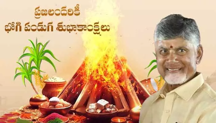 భోగి మంటలు కొత్త వెలుగులు తేవాలి.. తెలుగు ప్రజలకు సీఎం చంద్రబాబు విషెస్ భోగి మంటలు కొత్త వెలుగులు తేవాలి.. తెలుగు ప్రజలకు సీఎం చంద్రబాబు విషెస్