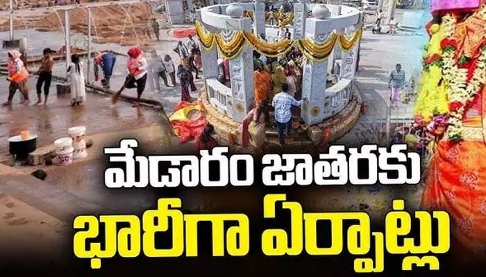 Medaram Jatara: విధుల్లో 42 వేల మంది అధికారులు Medaram Jatara: విధుల్లో 42 వేల మంది అధికారులు