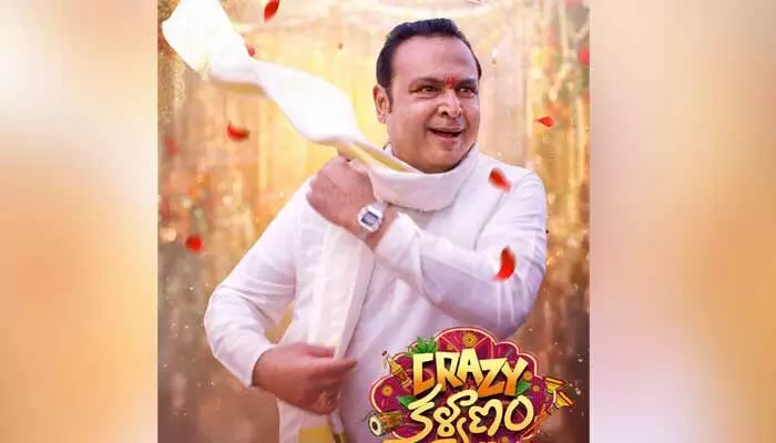 ‘క్రేజీ కల్యాణం’ సినిమాలో స్టార్ నటుడు.. ఫస్ట్ లుక్ విడుదల ‘క్రేజీ కల్యాణం’ సినిమాలో స్టార్ నటుడు.. ఫస్ట్ లుక్ విడుదల