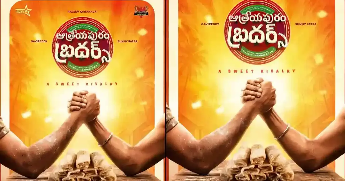 ‘ఆత్రేయపురం బ్రదర్స్’.. టైటిల్‌తోనే సక్సెస్ కొట్టేశారు..