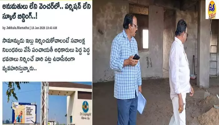 దిశ ఎఫెక్ట్... అక్రమ నిర్మాణ బిల్డింగ్ పనులను అడ్డుకున్న అధికారులు దిశ ఎఫెక్ట్... అక్రమ నిర్మాణ బిల్డింగ్ పనులను అడ్డుకున్న అధికారులు