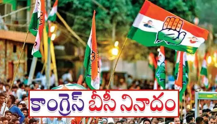 మున్సిపల్ ఎన్నికల్లో కాంగ్రెస్ బీసీ నినాదం మున్సిపల్ ఎన్నికల్లో కాంగ్రెస్ బీసీ నినాదం