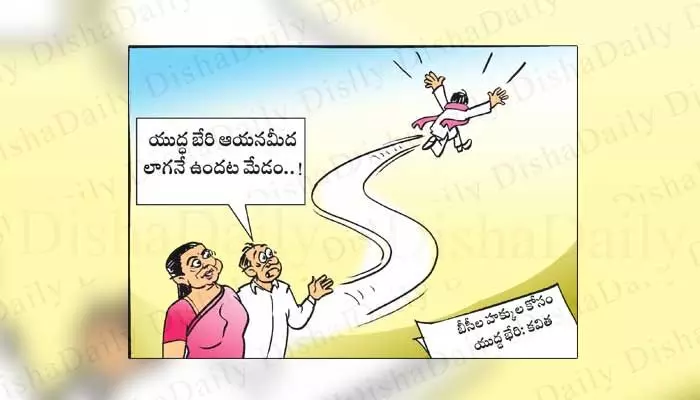 Disha Cartoon: మీరు ప్రకటించిన యుద్ధభేరి ఆయన మీద అనుకున్నాడట మేడం Disha Cartoon: మీరు ప్రకటించిన యుద్ధభేరి ఆయన మీద అనుకున్నాడట మేడం