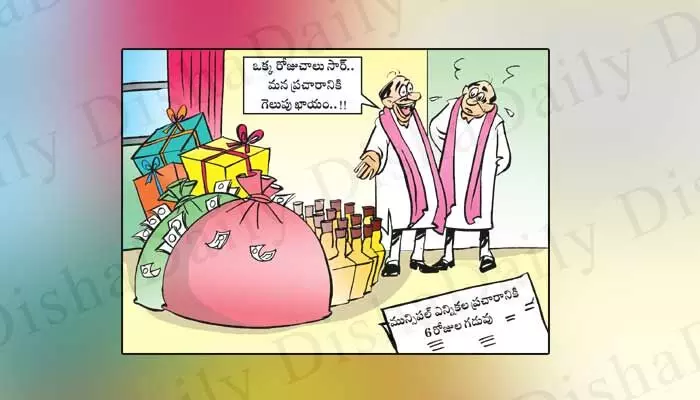 Disha Cartoon: మనం ఒక్కరోజు ప్రచారం చేస్తే చాలు సార్ Disha Cartoon: మనం ఒక్కరోజు ప్రచారం చేస్తే చాలు సార్