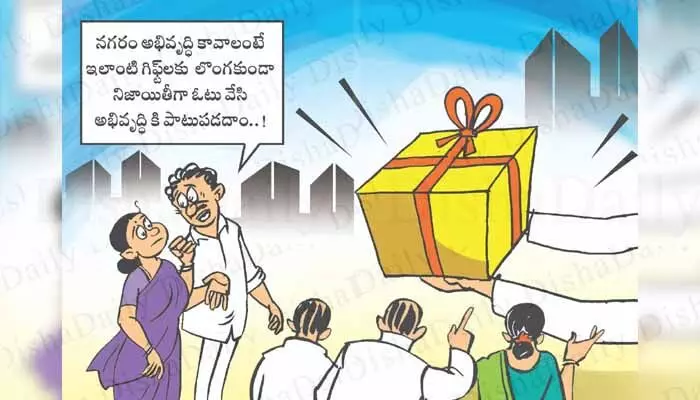 DISHA Cartoon: మున్సిపల్ ఎన్నికల వేళ ఆయా పార్టీల తాయిలాలపై ఓటర్లను చైతన్యవంతులను చేస్తూ ‘దిశ’ సెటైరికల్ కార్టూన్ DISHA Cartoon: మున్సిపల్ ఎన్నికల వేళ ఆయా పార్టీల తాయిలాలపై ఓటర్లను చైతన్యవంతులను చేస్తూ ‘దిశ’ సెటైరికల్ కార్టూన్