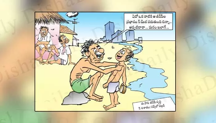 Disha Cartoon: ఒకరోజు నువ్వూ అనుభవించాల్సిందే చిన్నా Disha Cartoon: ఒకరోజు నువ్వూ అనుభవించాల్సిందే చిన్నా