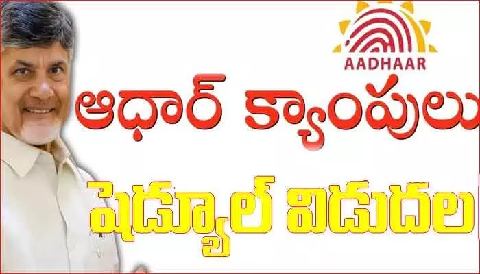 రాష్ట్ర విద్యార్థులకు గుడ్ న్యూస్.. ఫిబ్రవరిలో ఆధార్ స్పెషల్ క్యాంపులు – షెడ్యూల్ విడుదల! రాష్ట్ర విద్యార్థులకు గుడ్ న్యూస్.. ఫిబ్రవరిలో ఆధార్ స్పెషల్ క్యాంపులు – షెడ్యూల్ విడుదల!