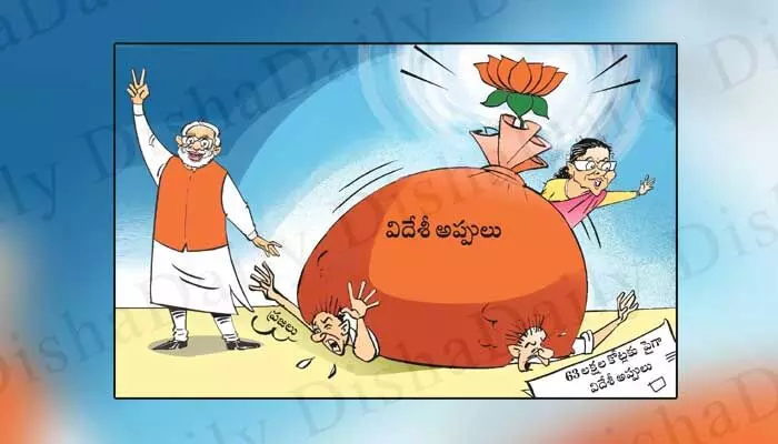 Disha Cartoon: మోయలేని భారమైన విదేశీ అప్పులు Disha Cartoon: మోయలేని భారమైన విదేశీ అప్పులు