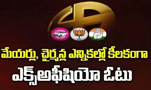ఎక్స్‌అఫిషియో ఓట్లకు నయా రూల్.. నియోజకవర్గంలోనే ఓటు వేసేలా చర్యలు