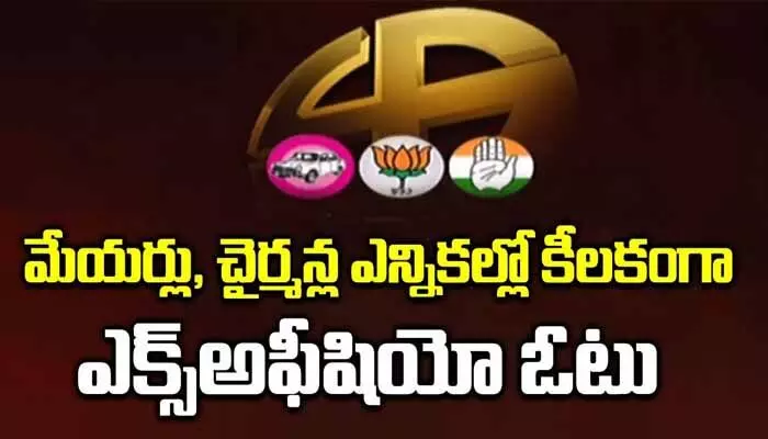 ఎక్స్అఫిషియో ఓట్లకు నయా రూల్.. నియోజకవర్గంలోనే ఓటు వేసేలా చర్యలు ఎక్స్అఫిషియో ఓట్లకు నయా రూల్.. నియోజకవర్గంలోనే ఓటు వేసేలా చర్యలు