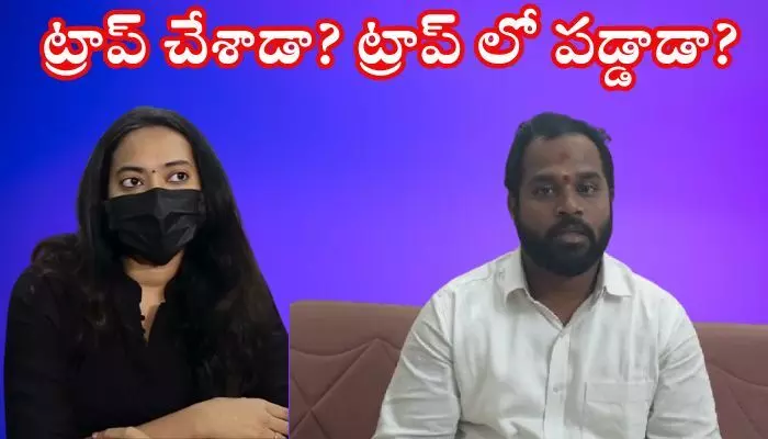 ఎమ్మెల్యే అవర శ్రీధర్ వ్యవహారంలో ట్విస్ట్.. మరో ఇద్దరు మహిళలతోనూ పులిహోర ఎమ్మెల్యే అవర శ్రీధర్ వ్యవహారంలో ట్విస్ట్.. మరో ఇద్దరు మహిళలతోనూ పులిహోర