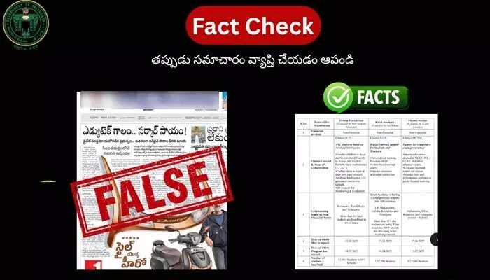 పాఠశాల విద్యాశాఖపై తప్పుడు కథనాలు.. ఫ్యాక్ట్ చెక్ తెలంగాణ అధికారిక వివరణ పాఠశాల విద్యాశాఖపై తప్పుడు కథనాలు.. ఫ్యాక్ట్ చెక్ తెలంగాణ అధికారిక వివరణ