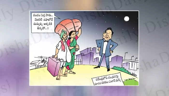 Disha Cartoon: మొదటి దఫాలోనే మమల్ని అక్కడికి తీస్కపో మామ Disha Cartoon: మొదటి దఫాలోనే మమల్ని అక్కడికి తీస్కపో మామ