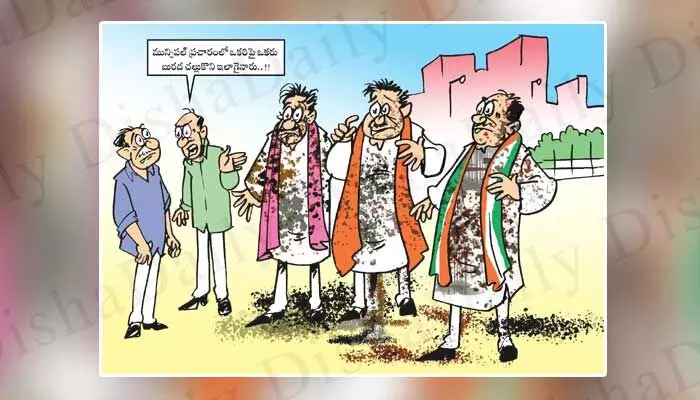 Disha Cartoon: బురద జల్లుకొని ఇలా అయ్యారు Disha Cartoon: బురద జల్లుకొని ఇలా అయ్యారు