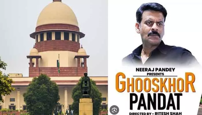 సినిమా టైటిల్ మార్చాల్సిందే.. ఘూస్ఖోర్ పండత్ మేకర్స్కు సుప్రీంకోర్టు గట్టి హెచ్చరిక సినిమా టైటిల్ మార్చాల్సిందే.. ఘూస్ఖోర్ పండత్ మేకర్స్కు సుప్రీంకోర్టు గట్టి హెచ్చరిక