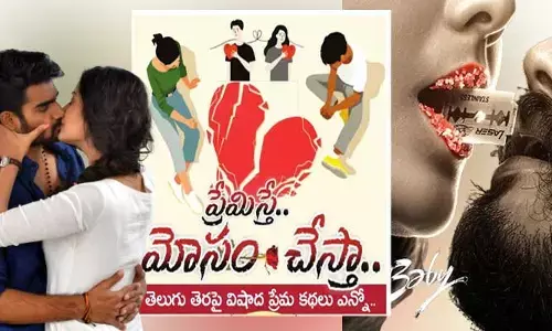Valentines Day : మనసారా లవ్ చేస్తే మోసం చేయడమేనా ప్రేమంటే..?