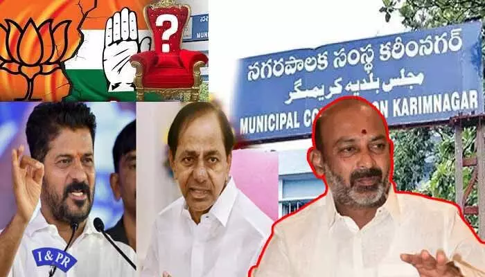 Karimnagar Corporation: కరీంనగర్లో బీజేపీకి ఎసరు!.. కాంగ్రెస్ ఖాతాలో మేయర్ పీఠం? Karimnagar Corporation: కరీంనగర్లో బీజేపీకి ఎసరు!.. కాంగ్రెస్ ఖాతాలో మేయర్ పీఠం?