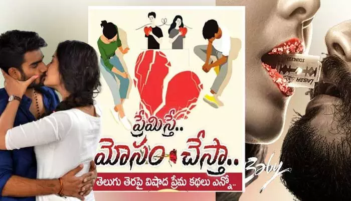 Valentines Day : మనసారా లవ్ చేస్తే మోసం చేయడమేనా ప్రేమంటే..? Valentines Day : మనసారా లవ్ చేస్తే మోసం చేయడమేనా ప్రేమంటే..?