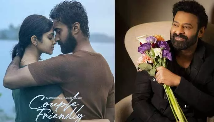 ‘కపుల్ ఫ్రెండ్లీ’ సినిమాకు ప్రభాస్ రివ్యూ.. జీవితకాలం గుర్తుండి పోతుందంటూ ఆసక్తికర పోస్ట్ ‘కపుల్ ఫ్రెండ్లీ’ సినిమాకు ప్రభాస్ రివ్యూ.. జీవితకాలం గుర్తుండి పోతుందంటూ ఆసక్తికర పోస్ట్