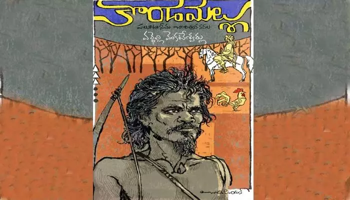 అపురూప కథనం.. కొండమల్లు అపురూప కథనం.. కొండమల్లు