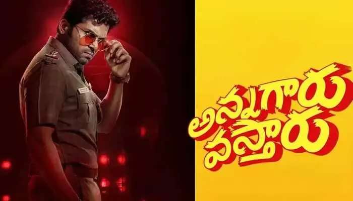 ఓటీటీలోకి రాబోతున్న ‘అన్నగారు వస్తారు’.. స్ట్రీమింగ్ తేదీ ఖరారు ఓటీటీలోకి రాబోతున్న ‘అన్నగారు వస్తారు’.. స్ట్రీమింగ్ తేదీ ఖరారు