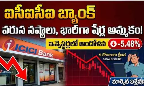 భారీగా ICICI బ్యాంక్ షేర్ల పతనం.. తీవ్ర ఆందోళనలో ఇన్వెస్టర్లు!