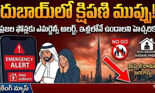 దుబాయ్‌లో హై అలర్ట్.. క్షిపణి దాడులు జరగొచ్చని ఎమర్జెన్సీ వార్నింగ్