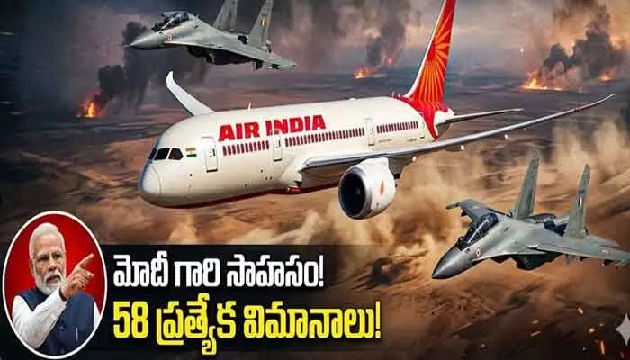 యుద్ధక్షేత్రం నుంచి భారతీయుల తరలింపు.. భారత విమానాలకు ఫైటర్ జెట్స్ భద్రత! యుద్ధక్షేత్రం నుంచి భారతీయుల తరలింపు.. భారత విమానాలకు ఫైటర్ జెట్స్ భద్రత!