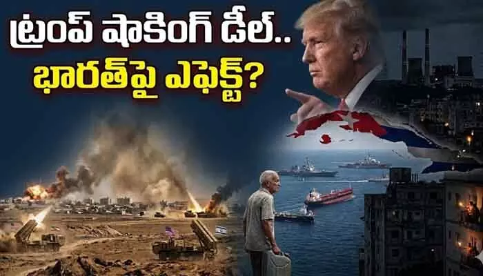 ఇరాన్ తర్వాత క్యూబాపై ట్రంప్ ఫోకస్.. భారత్ పరిస్థితి ఏంటి? ఇరాన్ తర్వాత క్యూబాపై ట్రంప్ ఫోకస్.. భారత్ పరిస్థితి ఏంటి?