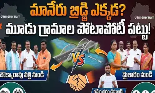 మానేరు బ్రిడ్జి ఎక్కడ? మూడు గ్రామాల మధ్య వారధి పోరు!