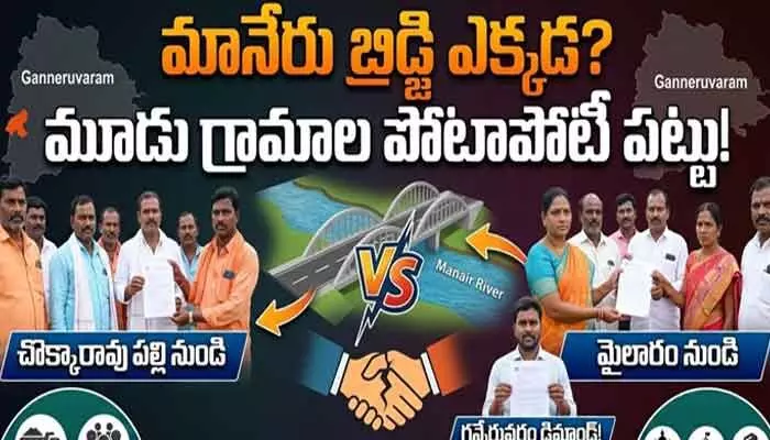 మానేరు బ్రిడ్జి ఎక్కడ? మూడు గ్రామాల మధ్య వారధి పోరు! మానేరు బ్రిడ్జి ఎక్కడ? మూడు గ్రామాల మధ్య వారధి పోరు!