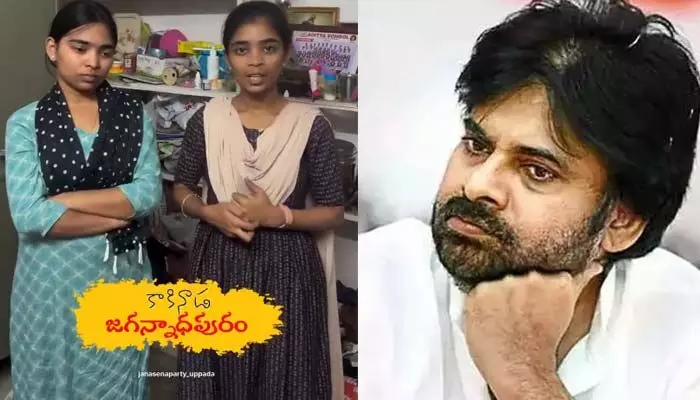 పవన్ సార్.. మాకు న్యాయం చేయండి : జనసేన నేత కుమార్తెల కన్నీటి ఆర్తనాదం! పవన్ సార్.. మాకు న్యాయం చేయండి : జనసేన నేత కుమార్తెల కన్నీటి ఆర్తనాదం!