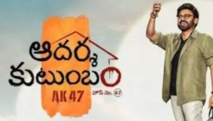 Venkatesh-Trivikram: ఆదర్శ కుటుంబం అలాంటి సినిమా అనుకుంటే మీరు పప్పులో కాలేసినట్టే Venkatesh-Trivikram: ఆదర్శ కుటుంబం అలాంటి సినిమా అనుకుంటే మీరు పప్పులో కాలేసినట్టే