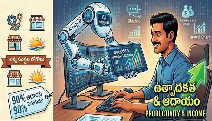 చిన్న కంపెనీలకు ఏఐ బూస్ట్ : స్కిల్ ఉంటే అదే మీ నేస్తం చిన్న కంపెనీలకు ఏఐ బూస్ట్ : స్కిల్ ఉంటే అదే మీ నేస్తం