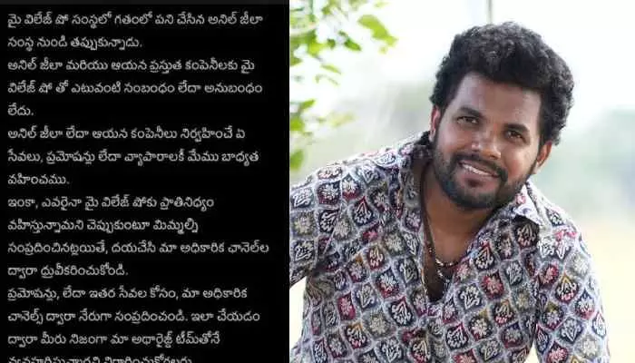 మై విలేజ్ షో లో చీలిక.. వైదొలిగిన అనిల్ జీలా ! మై విలేజ్ షో లో చీలిక.. వైదొలిగిన అనిల్ జీలా !