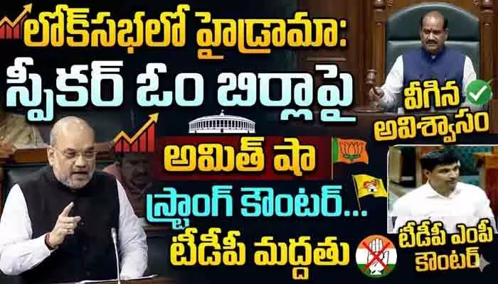 లోక్సభలో విపక్షాల ఆందోళన.. స్పీకర్ ఓం బిర్లాపై వీగిన అవిశ్వాసం లోక్సభలో విపక్షాల ఆందోళన.. స్పీకర్ ఓం బిర్లాపై వీగిన అవిశ్వాసం