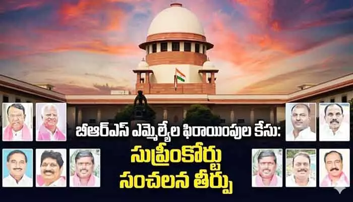 ఎమ్మెల్యేల ఫిరాయింపుల కేసులో బిగ్ ట్విస్ట్.. బీఆర్ఎస్ పార్టీకి ఎదురుదెబ్బ ఎమ్మెల్యేల ఫిరాయింపుల కేసులో బిగ్ ట్విస్ట్.. బీఆర్ఎస్ పార్టీకి ఎదురుదెబ్బ